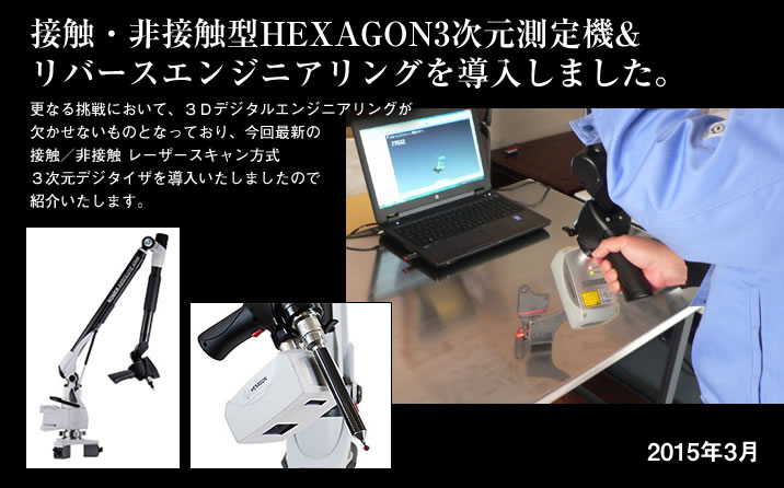 接触・非接触型HEXAGON3次元測定機&リバースエンジニアリングを導入しました。
